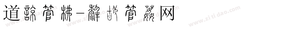 道味字库字体转换
