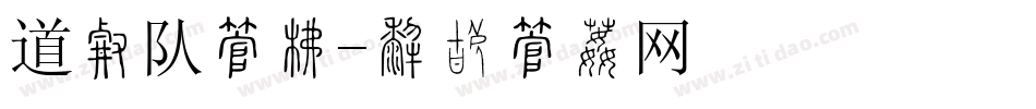 道奇队字库字体转换