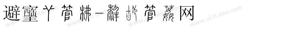 避风塘字库字体转换
