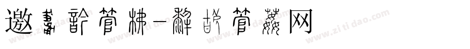 邀请函字库字体转换