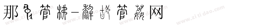 那种字库字体转换
