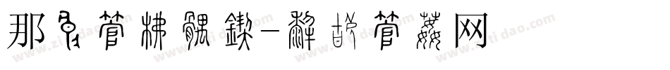 那种字库好看字体转换