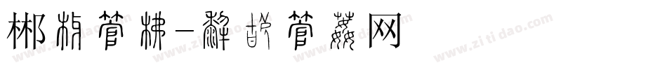 郴州字库字体转换