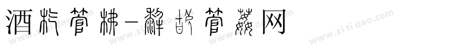 酒店字库字体转换