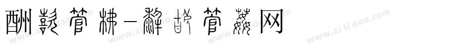 酬宾字库字体转换