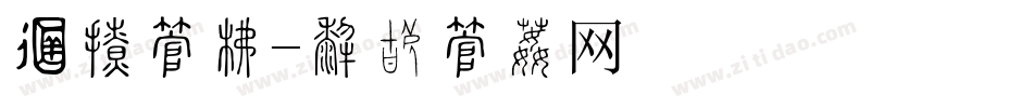 酷炫字库字体转换