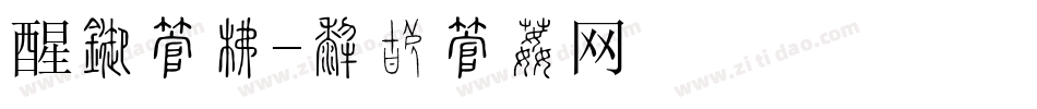 醒目字库字体转换