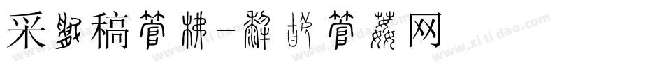 采访稿字库字体转换