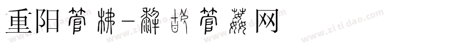 重阳字库字体转换