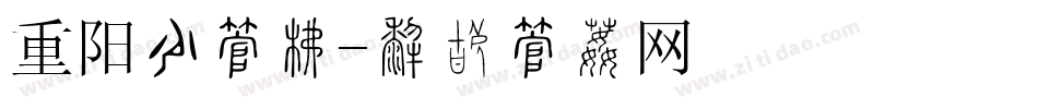 重阳节字库字体转换