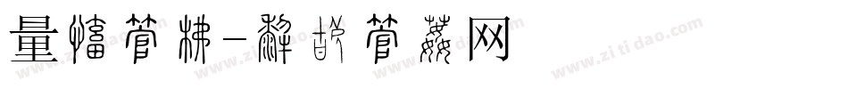 量毛字库字体转换