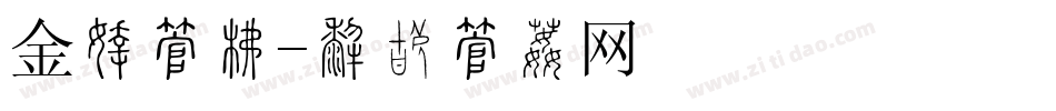 金牌字库字体转换
