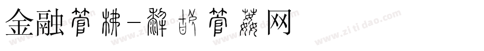 金融字库字体转换
