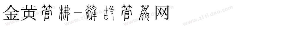 金黄字库字体转换