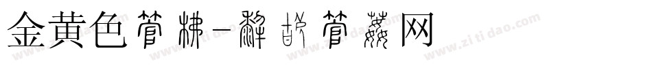 金黄色字库字体转换