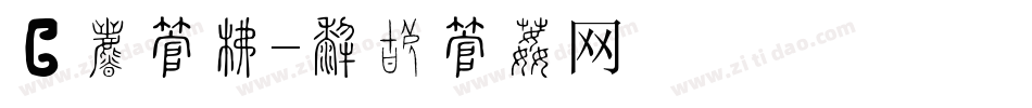 钜惠字库字体转换