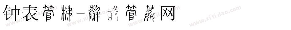 钟表字库字体转换