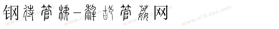 钢印字库字体转换