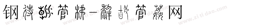 钢印类字库字体转换