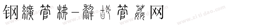 钢琴字库字体转换
