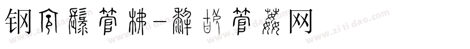 钢结构字库字体转换