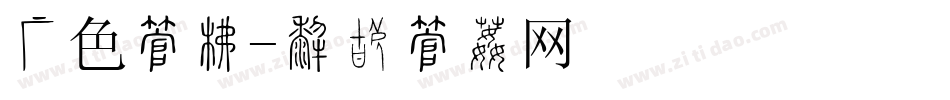 银色字库字体转换