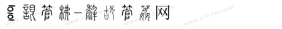 销售字库字体转换