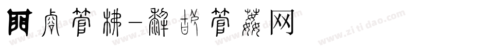 锋利字库字体转换