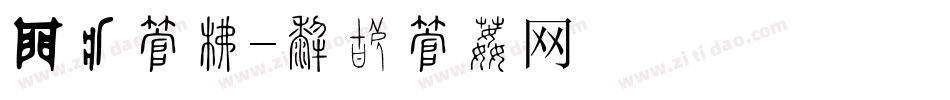 锋锐字库字体转换