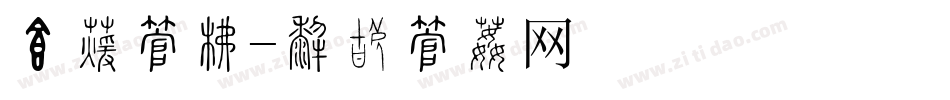 错位字库字体转换