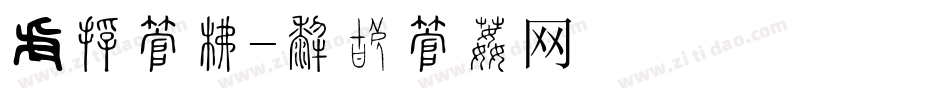 锻炼字库字体转换
