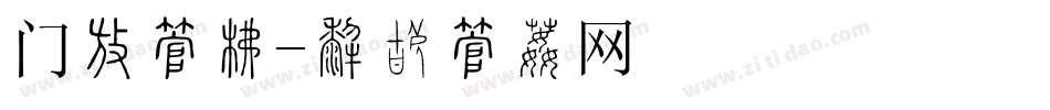 门头字库字体转换