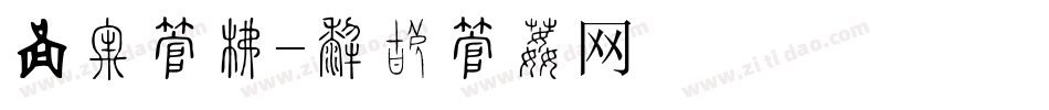 闪光字库字体转换