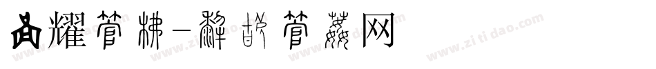 闪耀字库字体转换