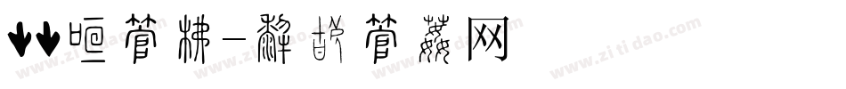 闭关字库字体转换