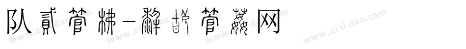 队徽字库字体转换
