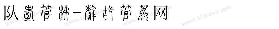 队旗字库字体转换