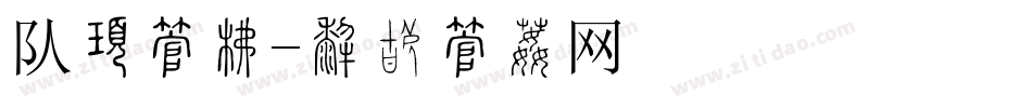 队服字库字体转换