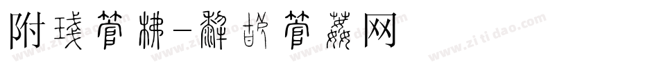 附件字库字体转换