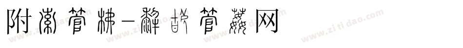 附录字库字体转换
