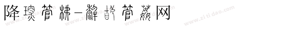 降价字库字体转换
