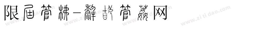 限时字库字体转换