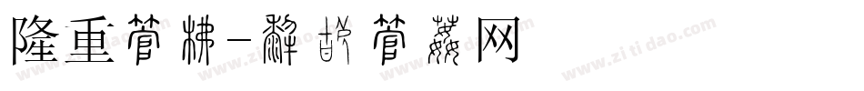 隆重字库字体转换
