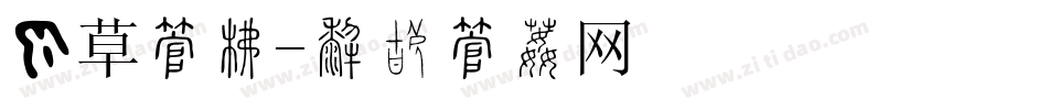隶草字库字体转换