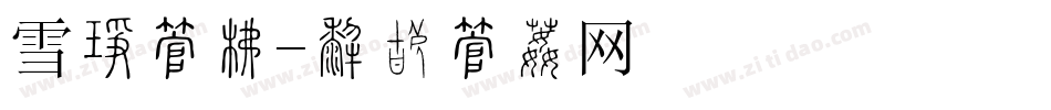 雪人字库字体转换