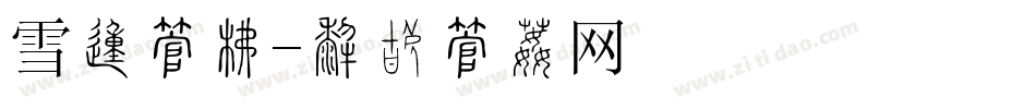 雪的字库字体转换
