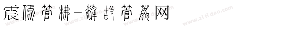 震撼字库字体转换