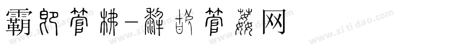 霸屏字库字体转换