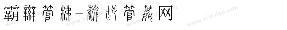 霸王字库字体转换