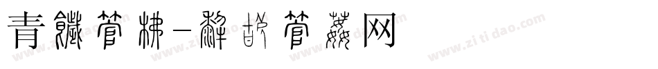 青岛字库字体转换